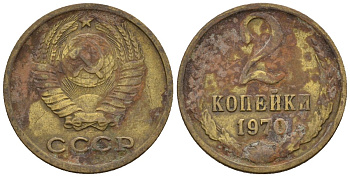 СССР 2 копейки 1970 Федорин 116 медь цинк 4189-665