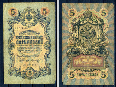 Россия 5 рублей 1909 (1914-1917) выпуск Российской империи, серия ЛС 321318, управляющий И.П. Шипов, кассир Морозов Горянов 1.17.17, Pick 10 b (9)  бумага   7485-29-2-1