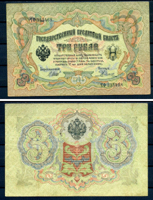Россия 3 рубля 1905 (1914-1917) выпуск Российской империи, серия ЧФ-335468, управляющий И.П. Шипов, кассир Родионов Горянов 1.17.14, Pick 9 c (8)  бумага   7486-75-2-2