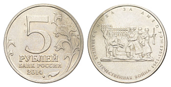 Россия 5 рублей 2014 Великая Отечественная война - Битва за Днепр Y 1558 сталь плакированная никелем UNC 4629-911