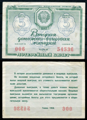 РСФСР 5 рублей 1958 вторая денежно-вещевая лотерея. Разряд 28 бумага 7484-16-2-2
