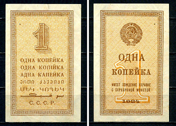 СССР 1 копейка 1924 Pick 191 бумага 451-539-1