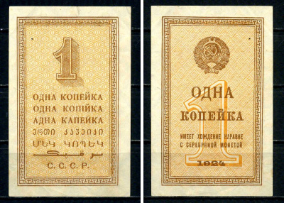 СССР 1 копейка 1924 Pick 191 бумага 451-539-1