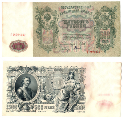 Россия 500 рублей 1912 (1912-1917) подписи: Шипов и Гаврилов. выпуск советского правительства (РСФСР) Pick 14 b (2) бумага 6267-34-1