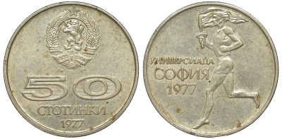 Болгария 50 стотинок 1977 Универсиада в Софии KM 98 медно-никель 51-526