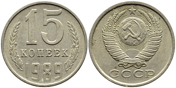 СССР 15 КОПЕЕК 1989 Федорин 165 KM 131 медь никель цинк 4393-1037