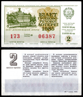 УССР (Украина) лотерейный билет стоимостью в 50 копеек 1985 денежно-вещевая лотерея, 2-ой выпуск, разряд 05 бумага 6285-55-1-2