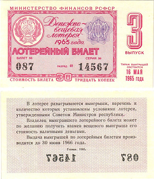 Министерство финансов РСФСР лотерейный билет денежно-вещевой лотерии стоимостью 30 копеек 1965 3-й выпуск, разряд 49 aUNC 8604-46-4-2