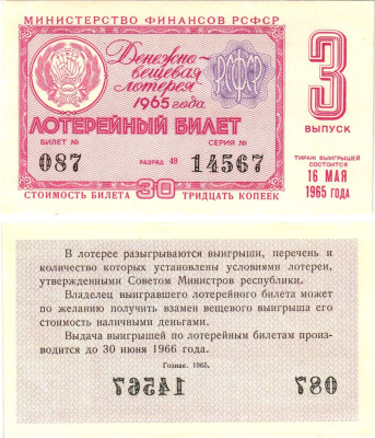Министерство финансов РСФСР лотерейный билет денежно-вещевой лотерии стоимостью 30 копеек 1965 3-й выпуск, разряд 49 aUNC 8604-46-4-2