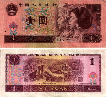 Китай 1 юань 1996 представители дун и яо, черная серия Pick 884 g  бумага 6287-40-3-2