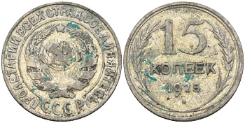 СССР 15 копеек 1925 Федорин 12 серебро 4160-938