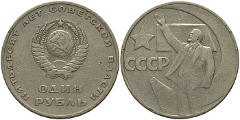СССР 1 рубль 1967 50 лет Революции 1917 года KM 140.1 медь никель цинк 69-836