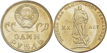 СССР 1 рубль 1965 20 лет Победы в Великой Отечественной войне KM 135.1 медь никель цинк 4183-931