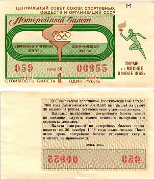 Центральный совет союза спортивных обществ и организаций СССР лотерейный билет денежно-вещевой лотерии стоимостью 1 рубль 1968 Олимпийская спортивная денежно вещевая лотерея, разряд 50 бумага 8612-44-2-2