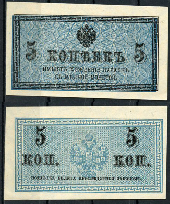 Россия 5 копеек ND (1915) казначейский знак, водяной знак №1 (уголки) ZG-II № 1.20.4, Pick 27 бумага aUNC 438-61-1-2