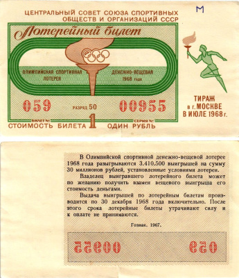 Центральный совет союза спортивных обществ и организаций СССР лотерейный билет денежно-вещевой лотерии стоимостью 1 рубль 1968 Олимпийская спортивная денежно вещевая лотерея, разряд 50 бумага 8612-44-2-2