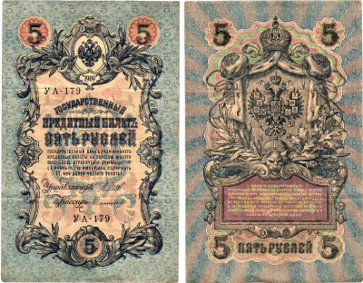 Россия 5 рублей 1909 (1917) выпуск Временного правительства Горянов 1.19.1 бумага 8611-19-3-2