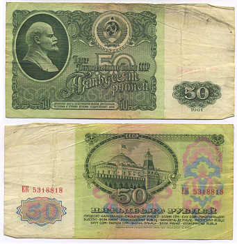 СССР 50 рублей 1961 В. И. Ленин, серия ЕК Pick 235a, Сергеев 6 бумага 8589-21-2-1