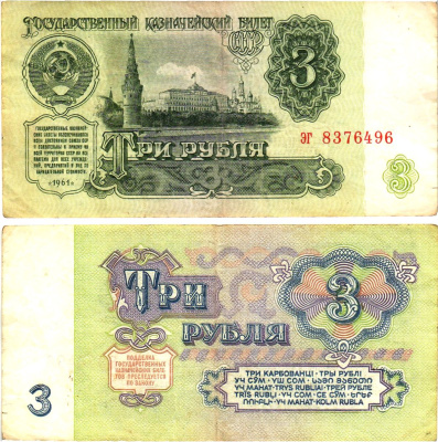 СССР 3 рубля 1961 государственный казначейский билет, 4-й выпуск Pick 223, Горянов 2.31.2  бумага   8614-74-2-1