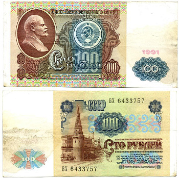 СССР 100 РУБЛЕЙ 1991 ВОДЯНОЙ ЗНАК С ЛЕНИНЫМ Pick 242a, Сергеев 13 бумага 2192-52-1