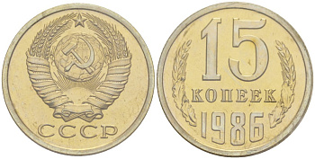СССР 15 копеек 1986 ЛМД, в запайке Федорин , KM 131 медь никель цинк BUNC 4552-332