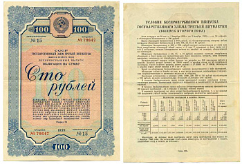 СССР, Государственный заем третьей пятилетки (выпуск второго года), беспроигрышный выпуск 100 рублей, 1 облигация 1939 ГЦБ 39.1.4 бумага 7457-57-1