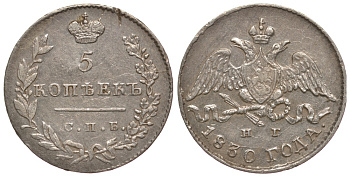 Россия 5 копеек 1830 СПБ-НГ, Николай I (1825-1855), KM 156, Биткин 155 серебро aUNC 00-813-60