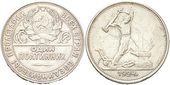 СССР 1 полтинник = 50 копеек 1924 ТР Y 89, Федорин 19 серебро 4121-945
