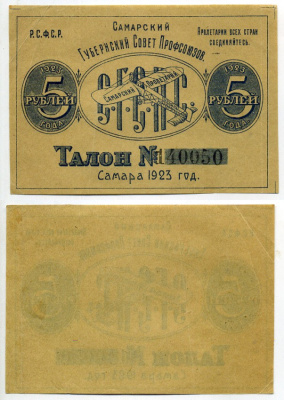 Самара 5 рублей 1923 Самарский Губернский Союз Профсоюзов. Благотворительный талон (пожертвования на самолеты) Рябченко № 13051 р бумага 451-488-3