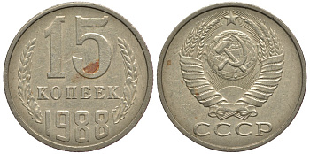 СССР 15 КОПЕЕК 1988 Федорин 163, ЛМД KM 131 медь никель цинк 75-556