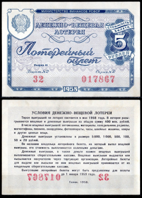 РСФСР 5 рублей 1958 денежно-вещевая лотерея, билет №032, серия 017867, разряд 04 бумага aUNC 6285-53-2-1