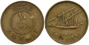 Кувейт 10 филсов 1971 AH 1391, парусник KM 11 никель латунь 4597-1154