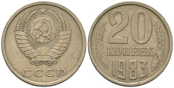 СССР 20 копеек 1983 KM 132, Schon 81 медно-никель 4605-1155