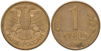 Россия 1 рубль 1992 ММД KM 311 сталь плакированная латунью 187-257