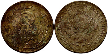 СССР 5 копеек 1924 гладкий гурт KM 79 медь 63-135