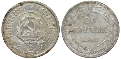 РСФСР 20 копеек 1922 Федорин 4, KM 82 серебро 4145-115