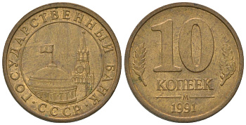 СССР 10 копеек 1991 ММД, ГКЧП KM 296 сталь плакированная медью 4585-1132