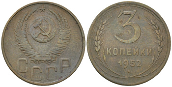 СССР 3 копейки 1952 KM 114 алюминиевая бронза 4150-1115