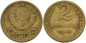 СССР 2 копейки 1949 Федорин 88 алюминиевая бронза 4154-1229