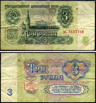 СССР 3 рубля 1961 Pick 223 a, Сергеев 2 бумага 7221-69-2-1