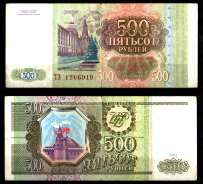 Россия 500 рублей 1993 Pick 256, ZG II 3.2.3 бумага 8588-56-3-2