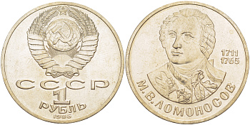 СССР 1 рубль 1986 275 лет со дня рождения М. И. Ломоносова (1711-1765) KM 202.1 медно-никель 4183-421