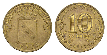 Россия 10 рублей 2011 СПМД, Города воинской славы - Курск Y 1308 сталь плакированная латунью aUNC 219-933