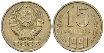 СССР 15 копеек 1991 Y 131, Schon 80 никель латунь 187-1216