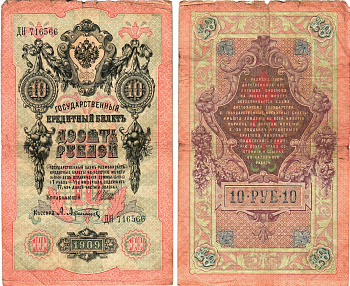 Россия 10 рублей 1909 (1914-1917) Управляющий Шипов, кассир А. Афанасьев, серия ДН Горянов 1.17.19, Pick 11 c (1)  бумага   8611-59-2-2