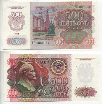 СССР 500 рублей 1992 Pick 249а, Сергеев 20 бумага UNC (пресс) 7485-14-3