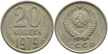 СССР 20 КОПЕЕК 1979 Федорин 133 KM 132 медь никель цинк 4391-526