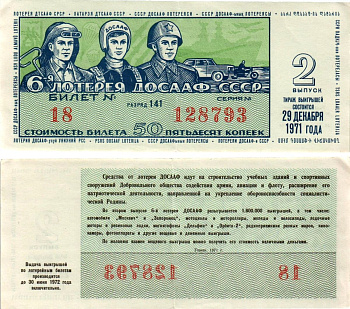 Автомото-лотерея ДОСААФ СССР (6-я) лотерейный билет стоимостью 50 копеек 1971 2-й выпуск, всесоюзное добровольное общество содействию армии, авиации и флоту, разряд 141 бумага 8613-58-2-2