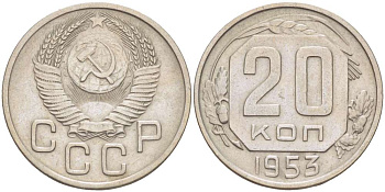 СССР 20 КОПЕЕК 1953 Федорин 98, ПОВЕРХНОСТЬ ВИТКОВ ВОГНУТАЯ, СССР ПРИПОДНЯТЫ К ГЕРБУ KM 118 медно-никель 155-646