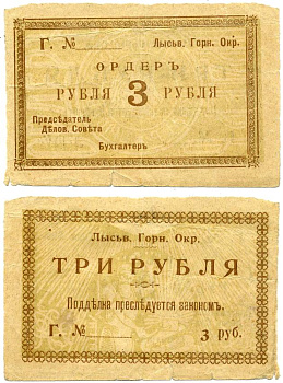 Лысьвенский Завод, Пермская губерния 3 рубля ND (1918) Лысьвенский Горный округ. Ордер, литера Г Кардаков 10.2.4.2 бумага 437-6-1-1